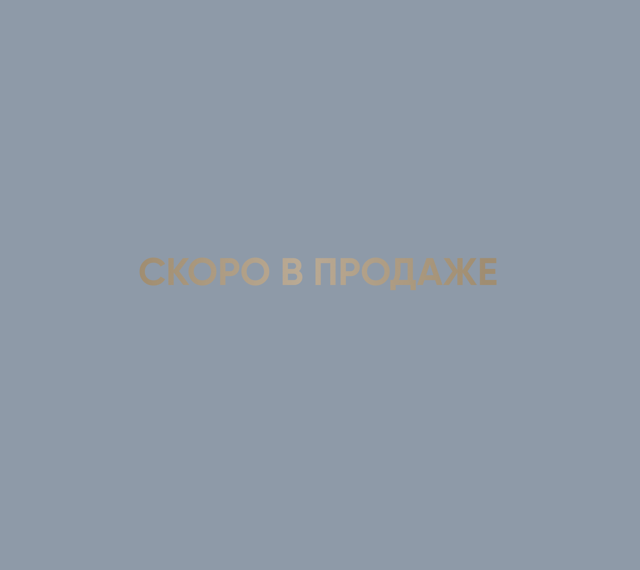 Скоро в продаже